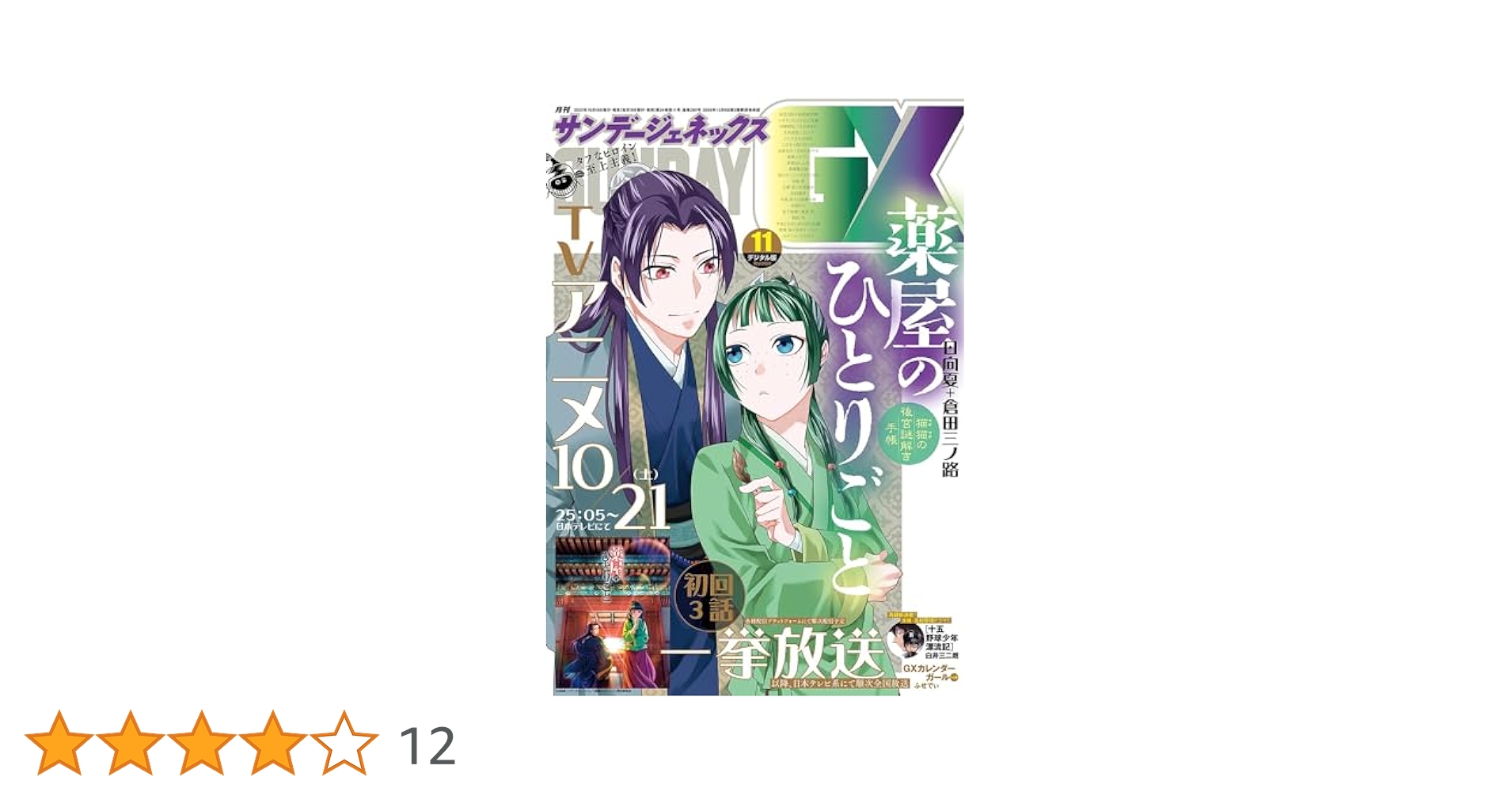 Amazon.co.jp: 月刊サンデーGX 2023年11月号(2023年10月19日発売